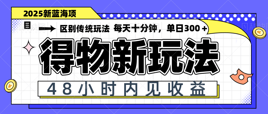 （14624期）得物新玩法，48小时内见收益，一天变现300＋，可矩阵-梵摄网创