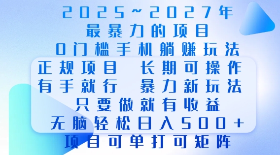 2025年最暴力0门槛手机项目，长期可操作，只要做当天就有收益，无脑轻松日入多张-梵摄网创