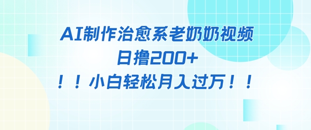 AI制作治愈系图文视频，日撸2张+，小白轻松月入过w-梵摄网创