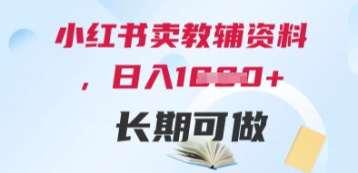小红书卖教辅资料，日入多张，轻松上手 长期可做-梵摄网创