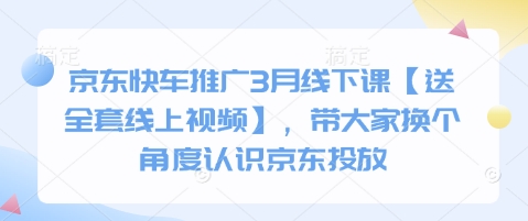 京东快车推广3月线下课【送全套线上视频】，带大家换个角度认识京东投放-梵摄网创