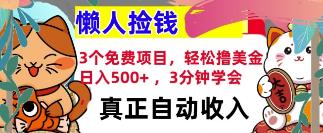 3个免费项目，轻松撸美金，日入几张 ，3分钟学会，懒人捡钱，全自动收入-梵摄网创