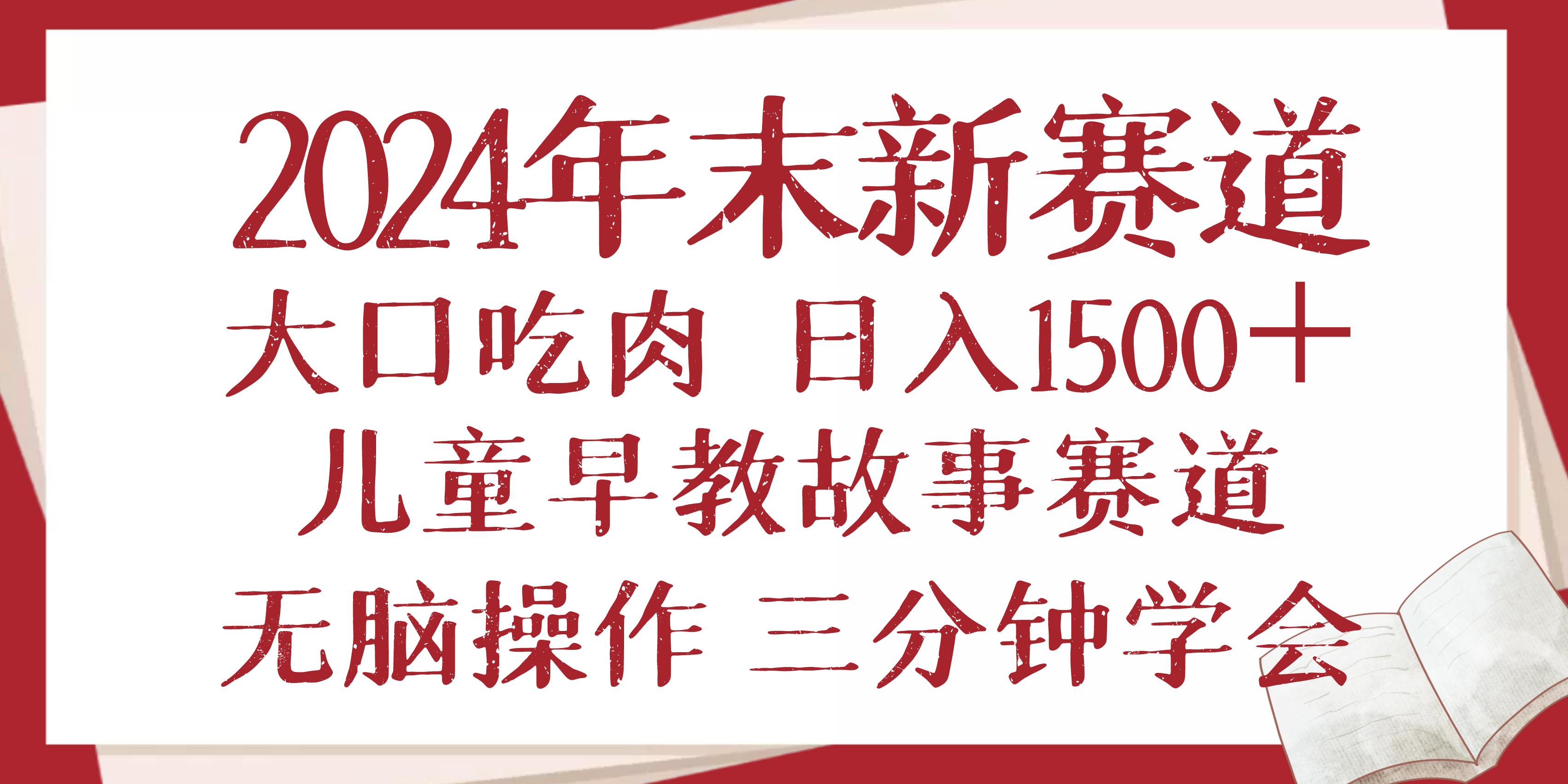 （13814期）2024年末新早教儿童故事新赛道，大口吃肉，日入1500+,无脑操作，三分钟…-梵摄网创