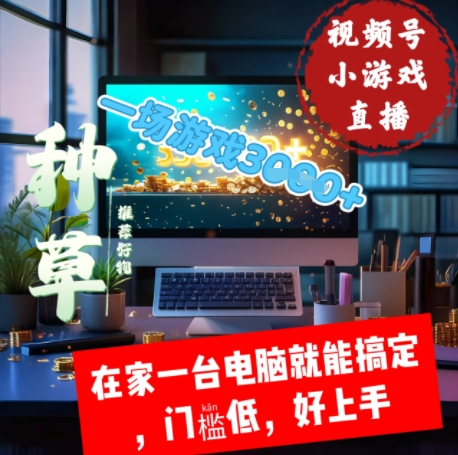 视频号小游戏直播，在家一台电脑就能搞定门槛低，好上手-梵摄网创