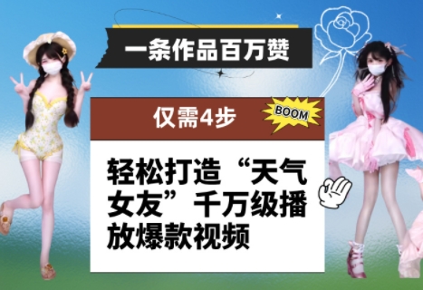 一条作品百万赞！ 只需4步，轻松打造“天气女友”千万级播放爆款视频-梵摄网创