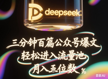deepseek+飞书三分钟百条公众号爆文，批量起号，轻松进入流量池，稳定月入1W+-梵摄网创
