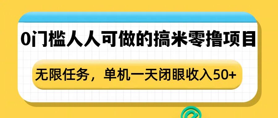 0门槛人人可做的搞米零撸项目，无限任务，单机一天闭眼收入50+-梵摄网创