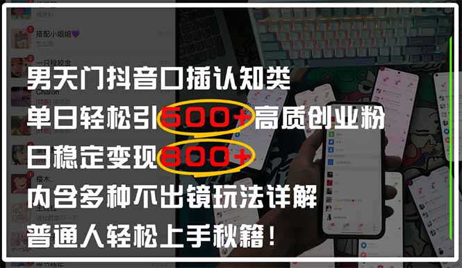 （14506期）男天门抖音口播日引500+创业粉全拆解！日稳定变现500+，多种不出镜玩法…-梵摄网创