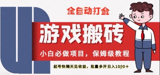 保姆级教程全自动打金游戏搬砖，新手必做项目，上号隔天就有收益单号日入2张+【揭秘】-梵摄网创