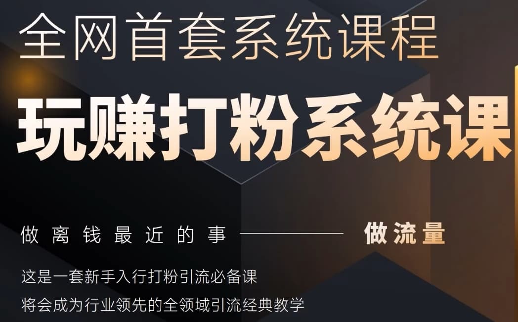 2025行业首套全网全域打粉系统神课，做流量做离钱最近的事，一套新手入行打粉引流必备课-梵摄网创