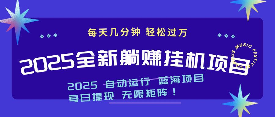 （14608期）2025z最新挂机躺赚项目 一个月轻松上万-梵摄网创