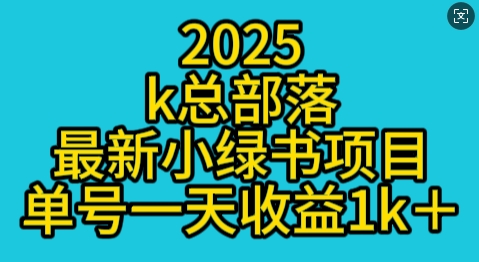 2025最新小绿书项目玩法，单号一天收益多张-梵摄网创