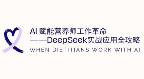 AI赋能营养师工作革命：DeepSeek实战应用全攻略，提升工作效率-梵摄网创