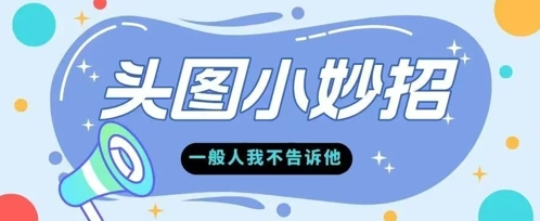 学会微头条爆款的根本逻辑玩转各大平台-梵摄网创