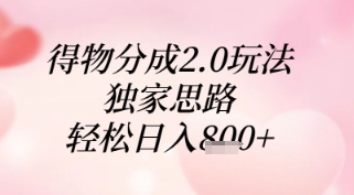 得物分成2.0玩法，独家思路，轻松日入8张+【揭秘】-梵摄网创