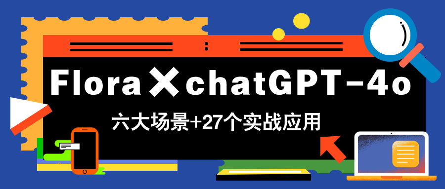 （14668期）Flora×chatGPT-4o，带你玩转六大场景的27个实战应用，学完立即变现-梵摄网创