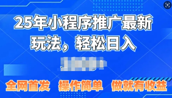 25年微信小程序推广最新玩法，轻松日入多张，操作简单 做就有收益，全网首发-梵摄网创