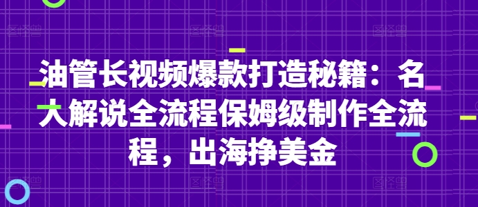 油管长视频爆款打造秘籍：名人解说全流程保姆级制作全流程，出海挣美金-梵摄网创