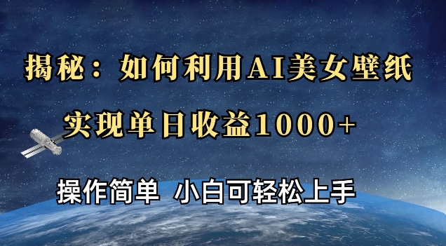 揭秘：如何利用AI美女壁纸，实现单日收益多张-梵摄网创
