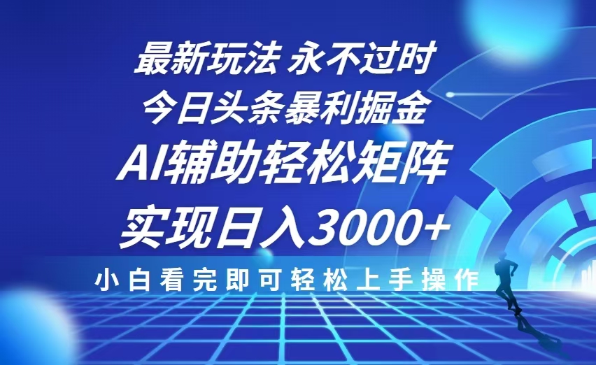 （13849期）今日头条最新暴利掘金玩法，思路简单，AI辅助，复制粘贴轻松矩阵日入3000+-梵摄网创