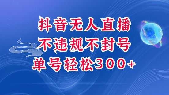 抖音无人挂JI项目，单号纯利300+稳稳的，深层揭秘最新玩法，不违规也不封号【揭秘】-梵摄网创