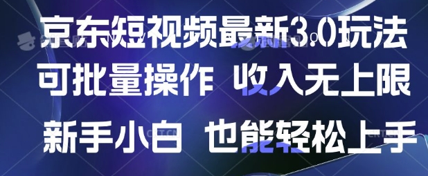 京东短视频最新玩法，可批量操作，收入无上限 新手也能轻松上手【揭秘】-梵摄网创