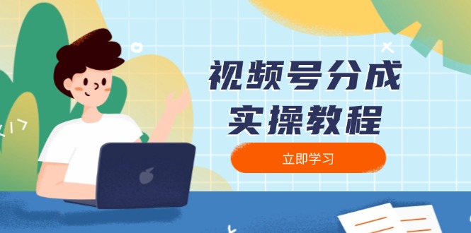 （13950期）视频号分成实操教程：下载、剪辑、分割、发布，全面指南-梵摄网创