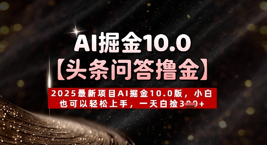 【头条问答撸金】2025最新项目AI掘金10.0版，小白也可以轻松上手，一天白捡3张+-梵摄网创