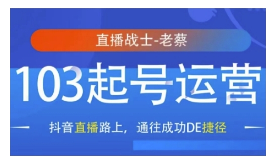 抖音直播103起号运营，抖音直播路上，通往成功DE捷径-梵摄网创