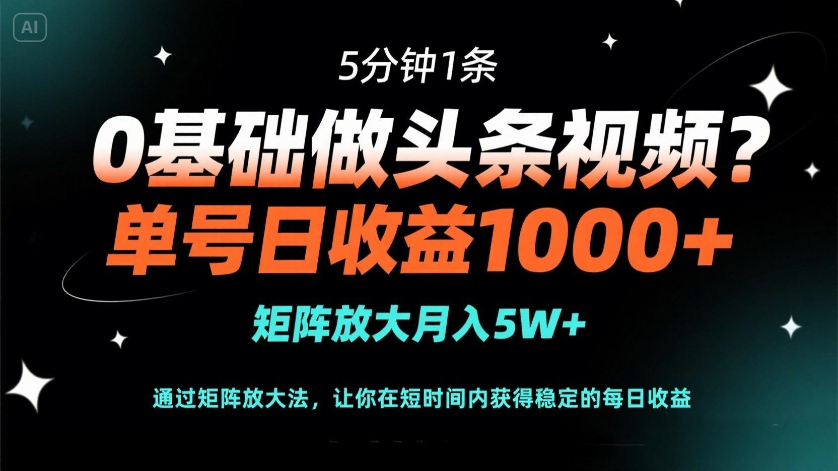 （14292期）0基础做头条视频？5分钟1条，单号日收益1000+，矩阵放大月入5W+-梵摄网创