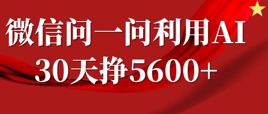 微信问一问分成计划，30天挣5600+，回答问题就能赚钱(附提示词)-梵摄网创