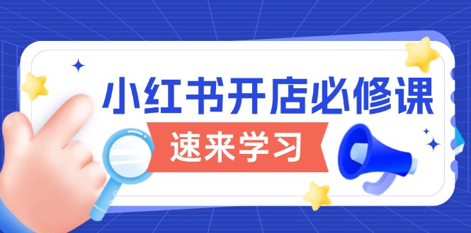 （13972期）小红书开店必修课，详解开店流程与玩法规则，开启电商变现之旅-梵摄网创