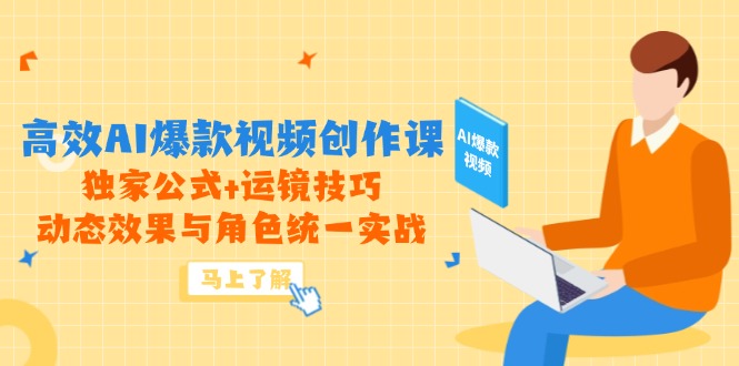 （14818期）高效AI爆款视频创作课，独家公式+运镜技巧，动态效果与角色统一实战-梵摄网创