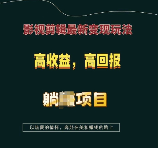 影视剪辑最新变现玩法，高收益，高回报，躺Z项目【揭秘】-梵摄网创