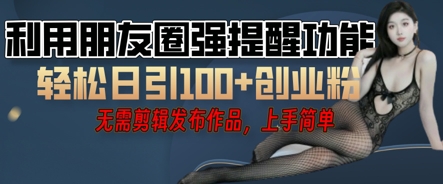利用微信朋友圈小红点功能引流，精准创业粉丝-梵摄网创