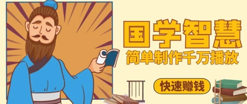 百万点赞！抖音视频号5分钟制作千万播放国学感悟视频，快速拿到结果-梵摄网创