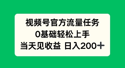 视频号官方流量任务，0基础轻松上手，当天见收益日入2张-梵摄网创