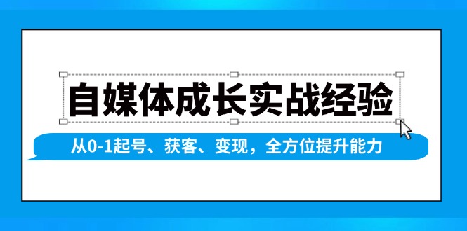 （13963期）自媒体成长实战经验，从0-1起号、获客、变现，全方位提升能力-梵摄网创