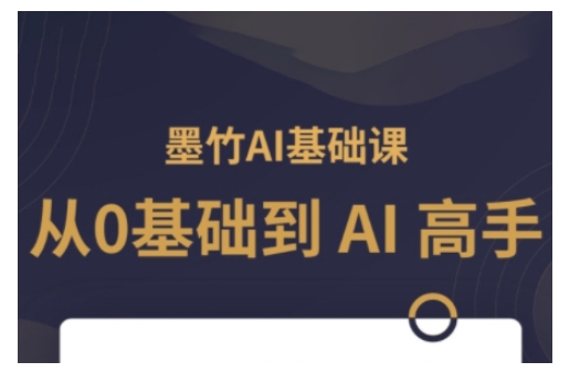 AI基础课，从0到 AI 高手，探索 AI 的无限可能-梵摄网创