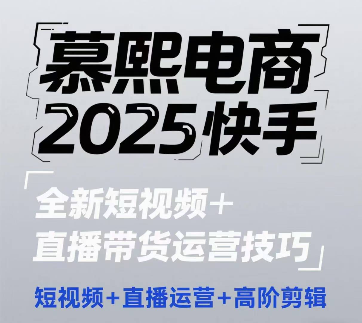 2025快手短视频+直播带货运营技巧，​短视频、直播运营、高阶剪辑-梵摄网创