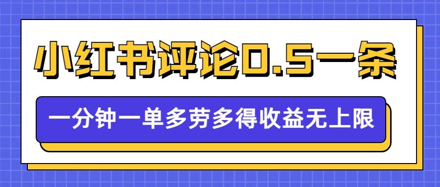 小红书留言评论，0.5元1条，一分钟一单，多劳多得，收益无上限-梵摄网创