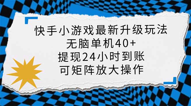 （14166期）快手小游戏最新版升级玩法，新风口，无脑单机日入40+，可批量放大，小…-梵摄网创