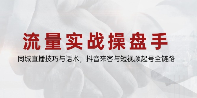 （14801期）流量实战操盘手，同城直播技巧与话术，抖音来客与短视频起号全链路-梵摄网创