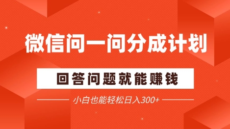 微信问一问分成项目，回答问题就能挣钱，小白也能轻松日入2张+-梵摄网创
