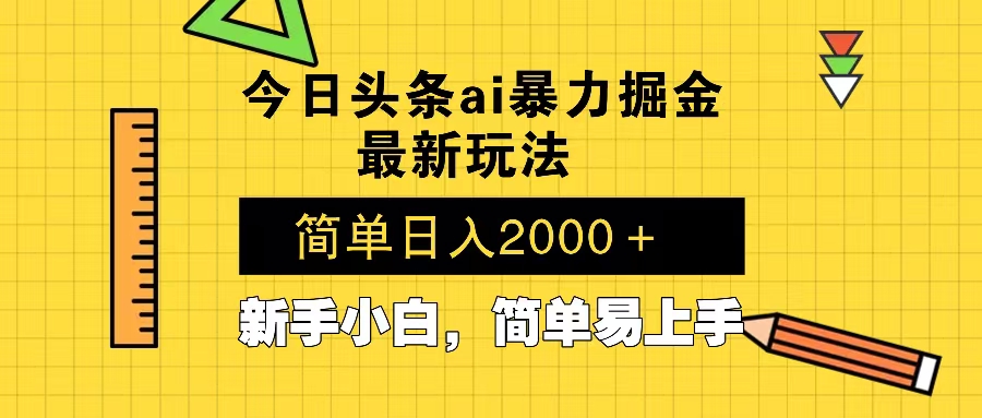 （13797期）今日头条最新暴利掘金玩法 Al辅助，当天起号，轻松矩阵 第二天见收益，…-梵摄网创