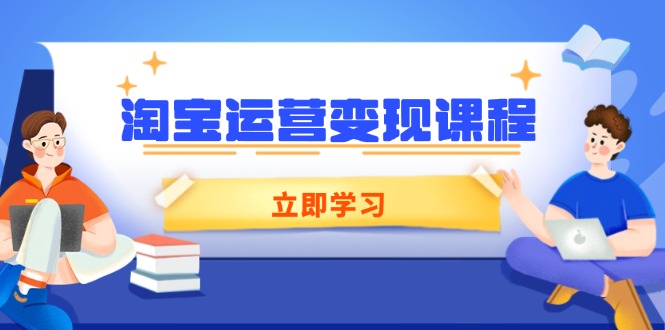 （14016期）淘宝运营变现课程，涵盖店铺运营、推广、数据分析，助力商家提升-梵摄网创