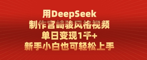 用DeepSeek制作宫崎骏风格视频， 单日变现1k，新手小白也可轻松上手-梵摄网创