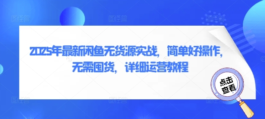 2025年最新闲鱼无货源实战，简单好操作，无需囤货，详细运营教程-梵摄网创