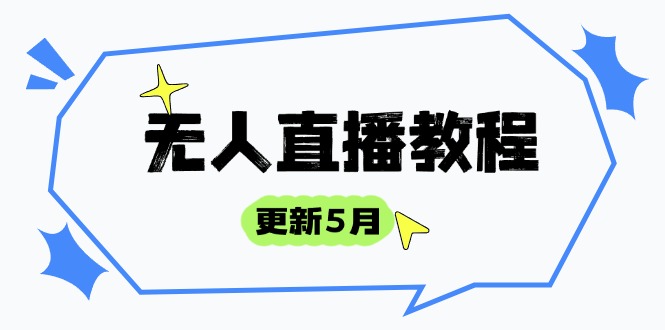 （14663期）无人直播教程-更新5月，防风技术到话术，选品玩法全解析，打造直播高手-梵摄网创