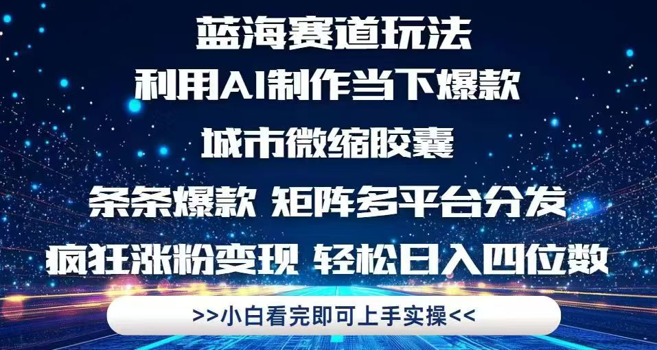 （14783期）利用Ai制作全网爆火的城市微缩胶囊，条条爆款，多平台分发，疯狂涨粉变…-梵摄网创